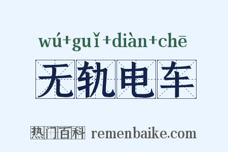无轨电车是什么意思的图片